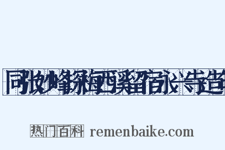 同张妙峰探梅西溪留宿永兴寺造句是什么意思的图片